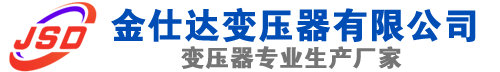 石渠(SCB13)三相干式变压器,石渠(SCB14)干式电力变压器,石渠干式变压器厂家,石渠金仕达变压器厂